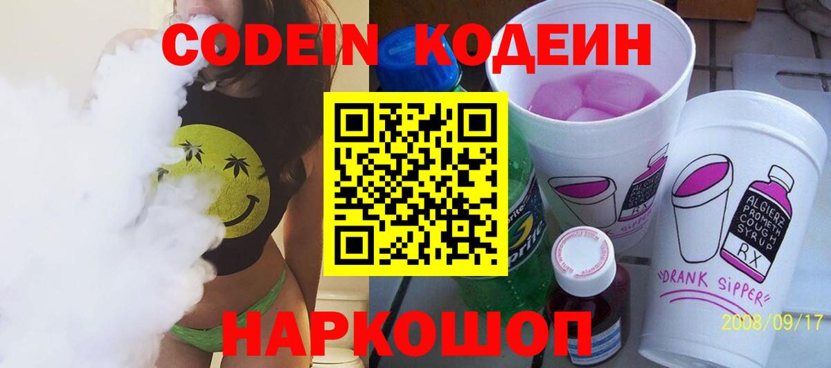 Холмск  Codein Purple Drank  Вход с VPN  Кодеин напиток Lean (лин) 